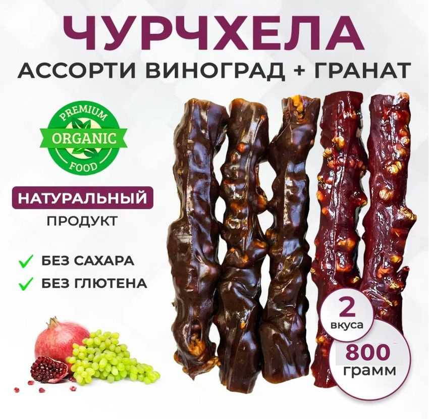 Чурчхела без сахара гранат + виноград 2 пачки, 800гр #1