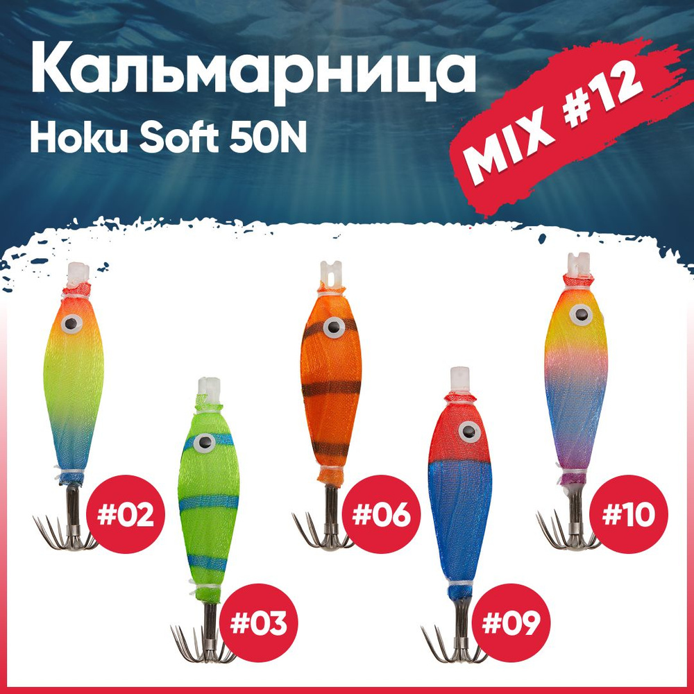 Набор кальмарниц №12 HIGASHI Hoku soft 50N (set-5pcs: 2, 3, 6, 9, 10) #1