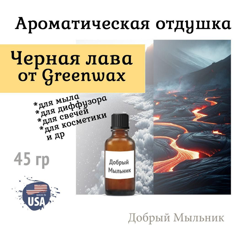 Отдушка Черная лава 45 гр от Greenwax, пр-во США для свечей / для диффузоров / для мыла  #1