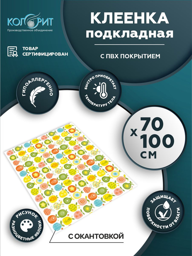 Клеенка подкладная с ПВХ покрытием Колорит с окантовкой 0,5 х 0,7 м. рисунок разноцветные яблоки  #1