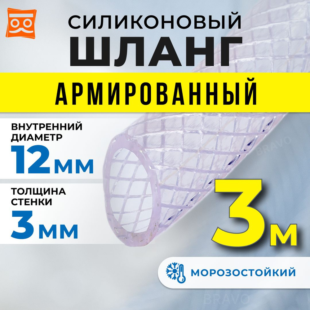 Шланг силиконовый армированный 12мм (3 метра) #1