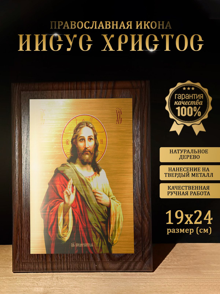 Освященная икона на дереве "Господь Вседержитель Иисус Христос", 19*24 см  #1