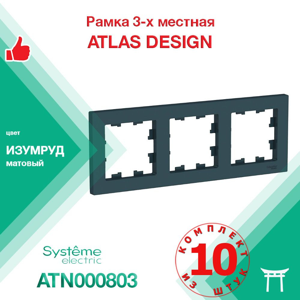 КОМПЛЕКТ 10 шт - Рамка 3-местная Systeme Electric Atlas Design Изумруд ATN000803  #1