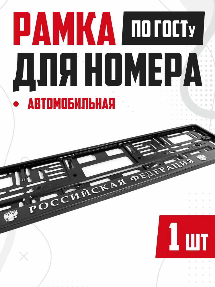 Рамка для номера авто с надписью Российская Федерация 1 шт  #1