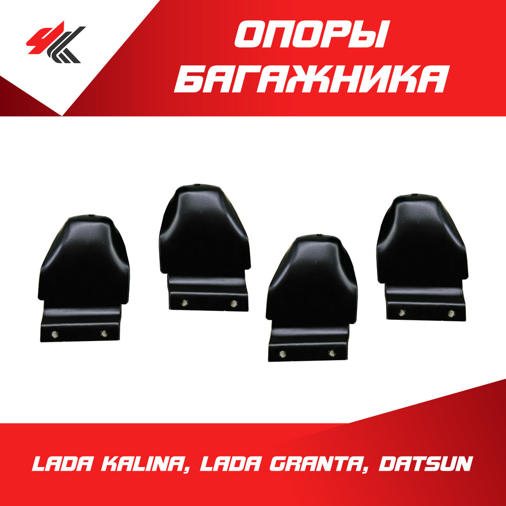 Комплект опор багажника Лада Гранта, Лада Калина, Датсун (нержавеющая сталь, черные) 4 шт. / Ultra-Box #1