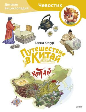 Путешествие в Китай. Детская энциклопедия (Чевостик) (Paperback)  #1