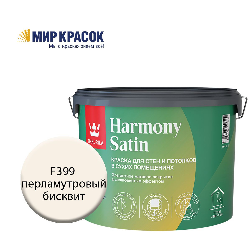 TIKKURILA HARMONY SATIN (JOKER) краска колерованная, для стен и потолков акриловая, 1 класс, мат, цвет #1