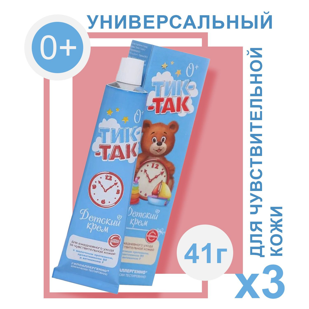 Крем СВОБОДА детский Тик-Так 41 г (3 шт) #1