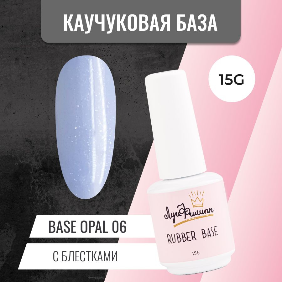 Камуфлирующая база для гель-лака с шиммером Opal № 06, 15g #1