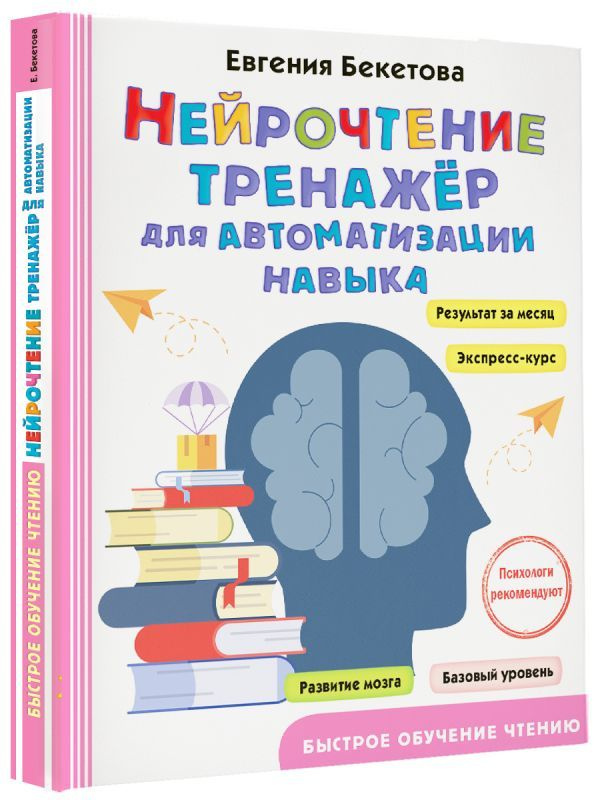 Нейрочтение: тренажер для автоматизации навыка | Бекетова Евгения Валерьевна  #1