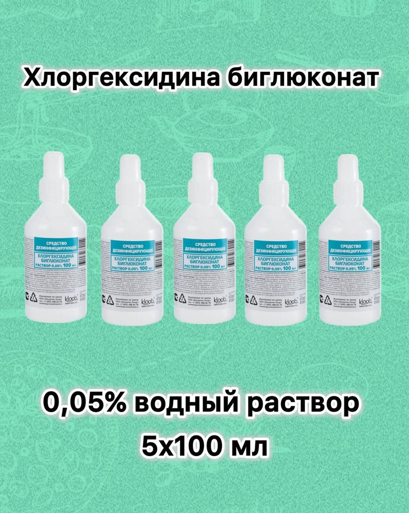 Хлоргексидина биглюконат 0,05% водный раствор #1