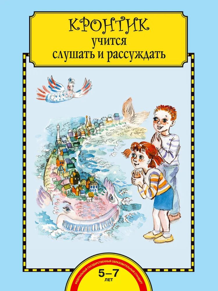 Предшкола нового поколения. Кронтик учится слушать и рассуждать. Тетрадь 5-7лет. Малаховская О. В.  #1