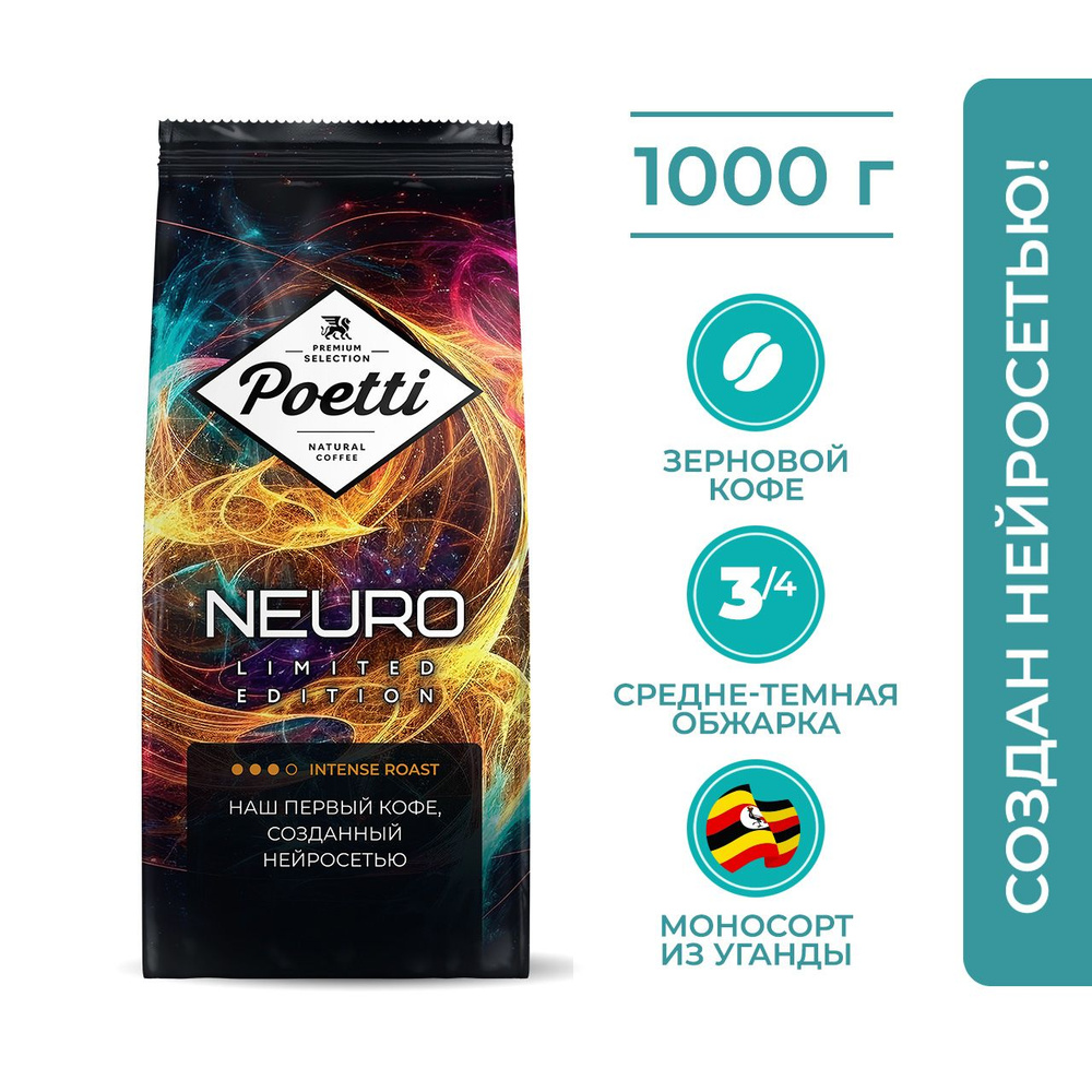 Кофе в зёрнах Poetti Neuro Limited Edition Uganda, 1 кг #1