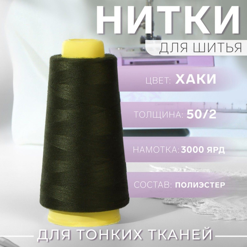 Нитки 50/2, 3000 ярд, цвет хаки #1