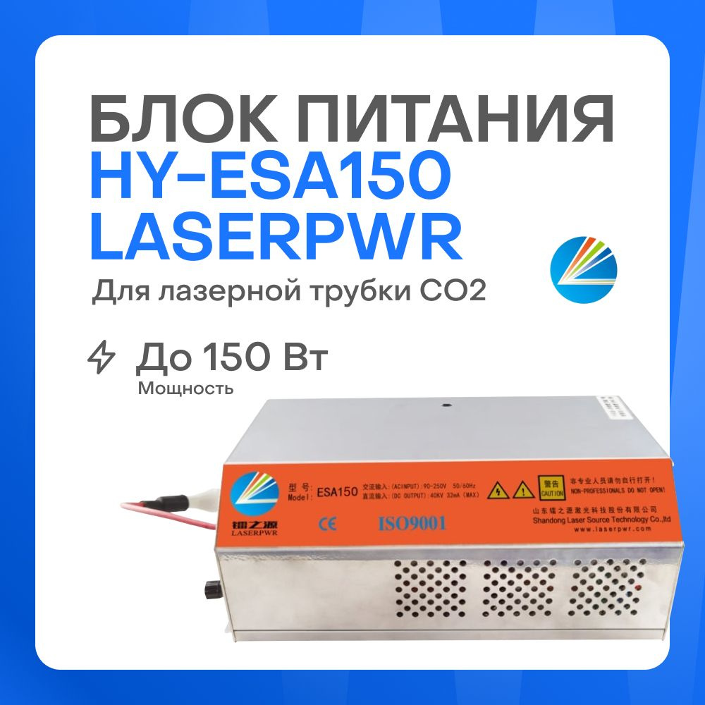 Блок питания HY-ESA150 LaserPWR для лазерной трубки CO2 до 150 Вт #1