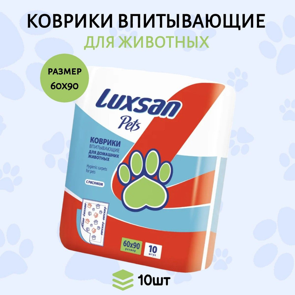 Коврики (одноразовая пеленка для животных) LUXSAN Premium 60х90 см, 10 шт  #1