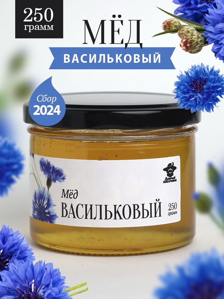 Васильковый мед жидкий 250 г в стеклянной банке, для иммунитета, вкусный подарок  #1