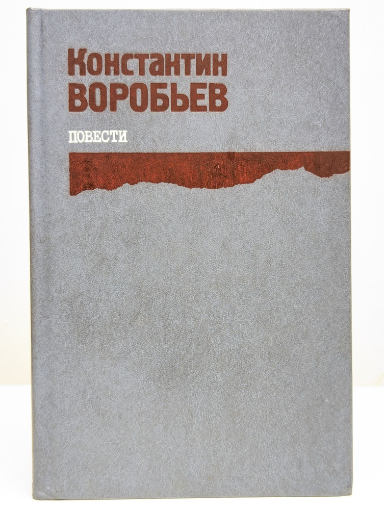 Константин Воробьев. Повести | Воробьев Константин Дмитриевич  #1