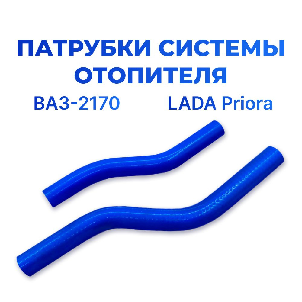 Патрубки отопителя/печки для а/м ВАЗ 2170/Lada Priora (комплект из 2 штук)  #1