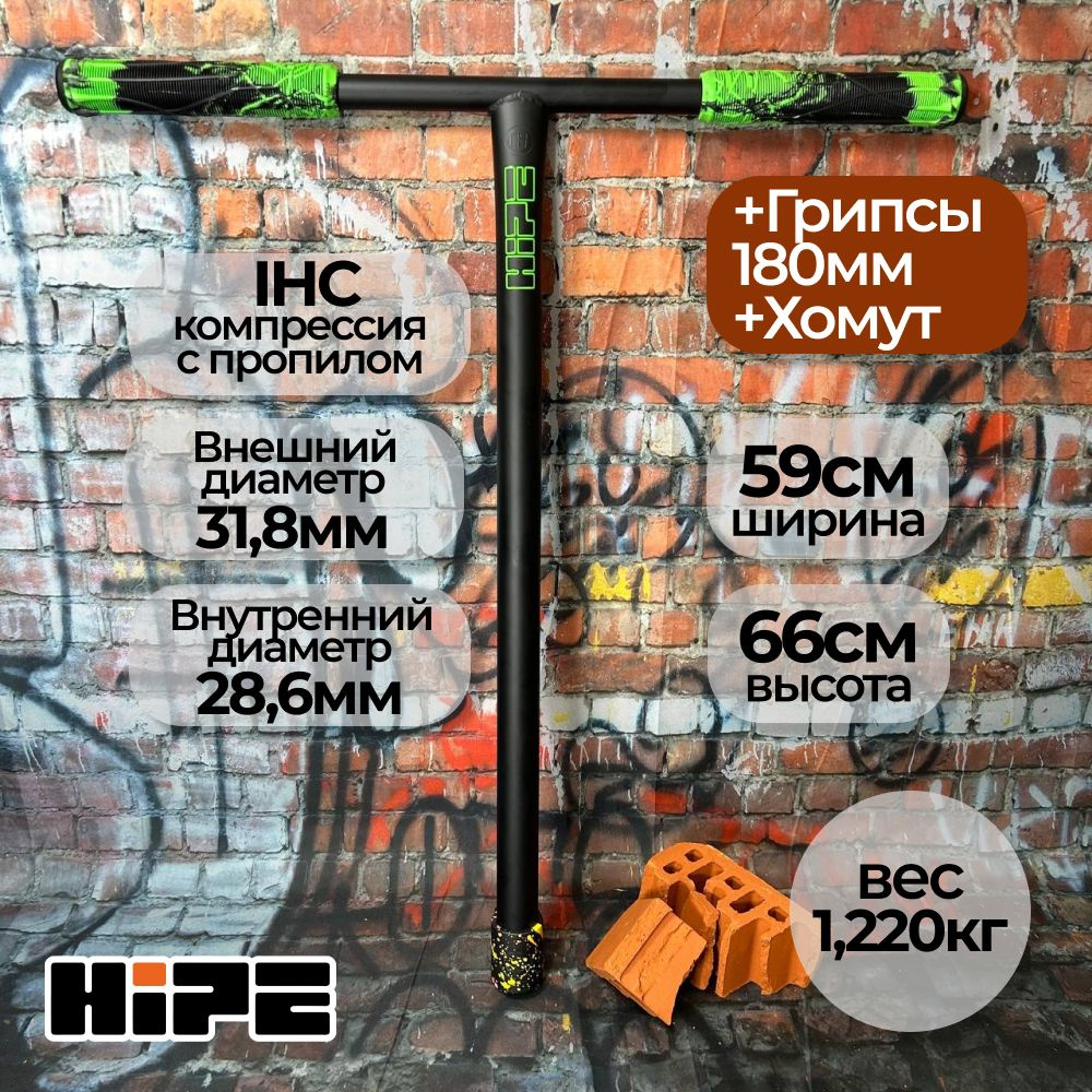 Руль для трюкового самоката HIPE H8 IHC standart, 660*590 мм + хомут + грипсы, черный/зеленый  #1