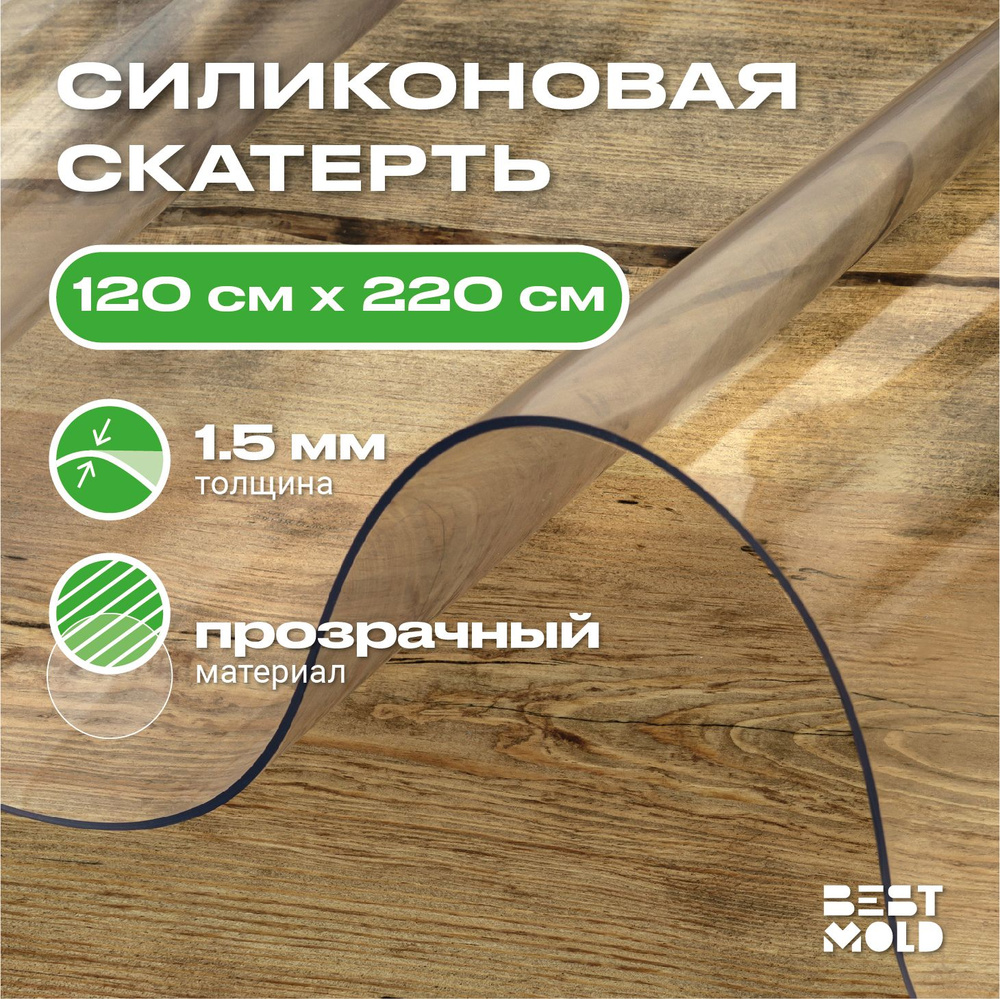 Гибкое стекло силиконовая скатерть 120x220 см, толщина 1,5 мм  #1