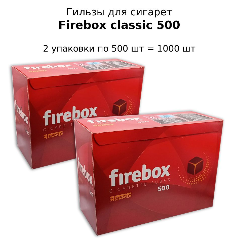 Гильзы сигаретные Firebox Classic 500. Комплект 2 упаковки по 500 шт (1000 шт)  #1