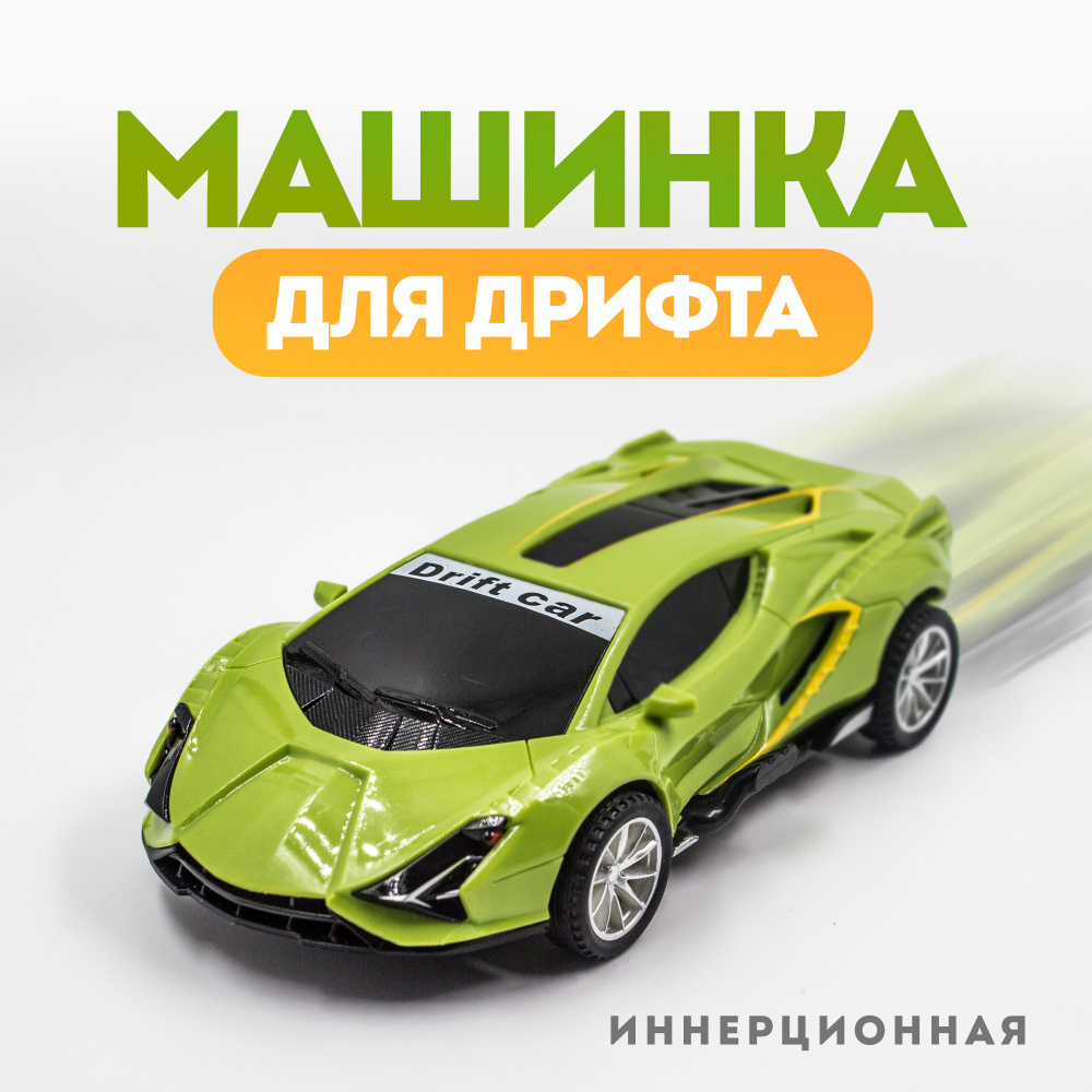 Инерционная дрифт-машинка, машинка для дрифта, drift car, зелёная  #1