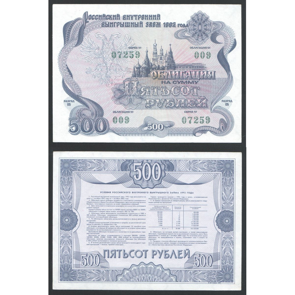 Россия Облигация Заем на сумму 500 Рублей 1992 год UNC #1