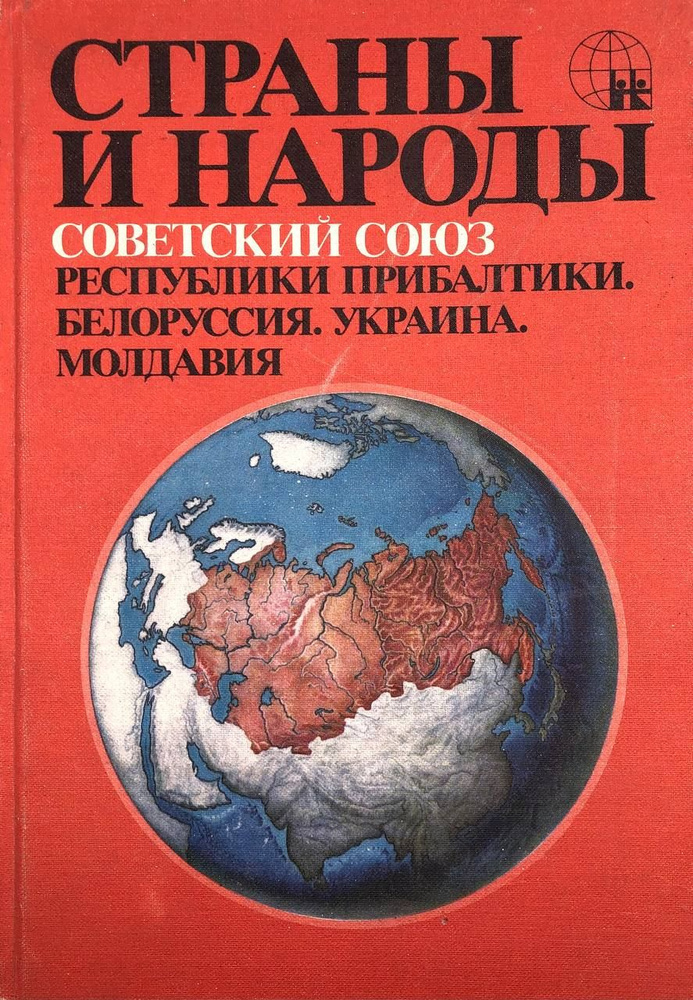 Страны и народы. Советский Союз. Республики Прибалтики. Белоруссия. Украина. Молдавия  #1