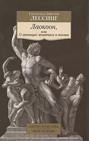 Лаокоон, или О границах живописи и поэзии #1