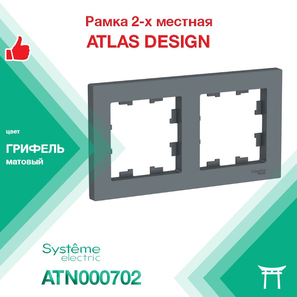 Рамка 2-местная Systeme Electric Atlas Design Грифель ATN000702 (1 шт) #1