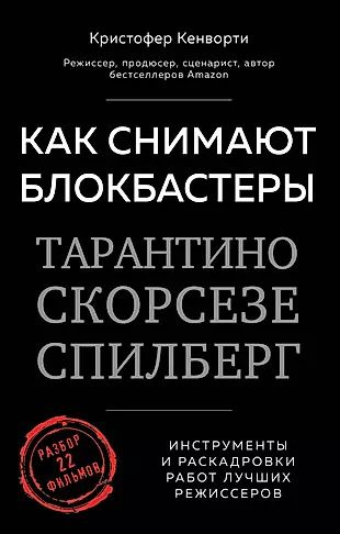 Как снимают блокбастеры Тарантино, Скорсезе, Спилберг. Инструменты и раскадровки работ лучших режиссеров #1