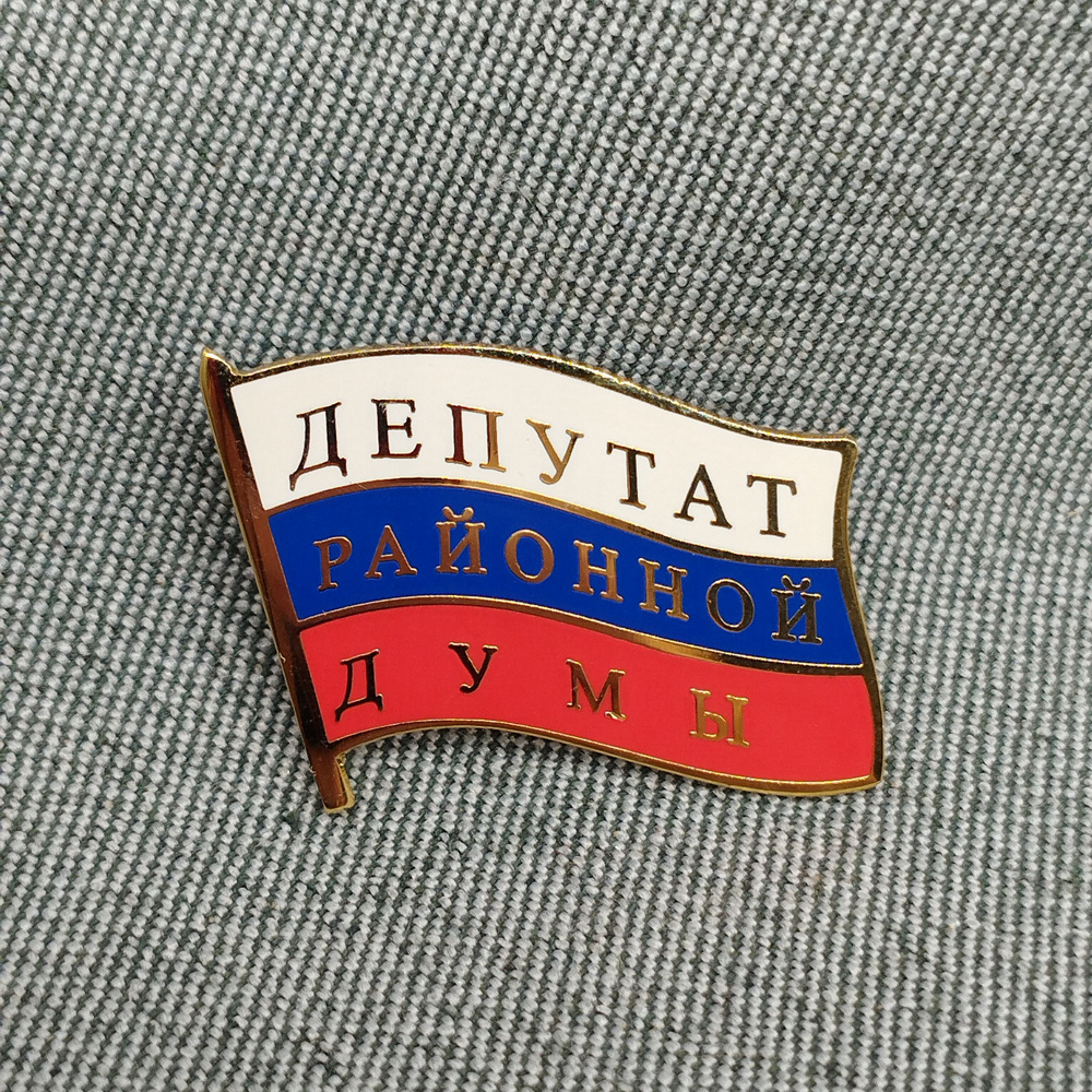 Знак Депутат районной думы, латунь, эмаль, цанга, Россия, 2000-2020 гг  #1