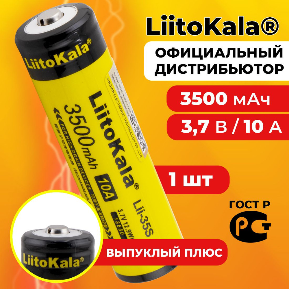 Аккумулятор 18650 LiitoKala Lii-35S 3500 мАч 10А, Li-ion 3,7 В среднетоковый, выпуклый 1 шт  #1