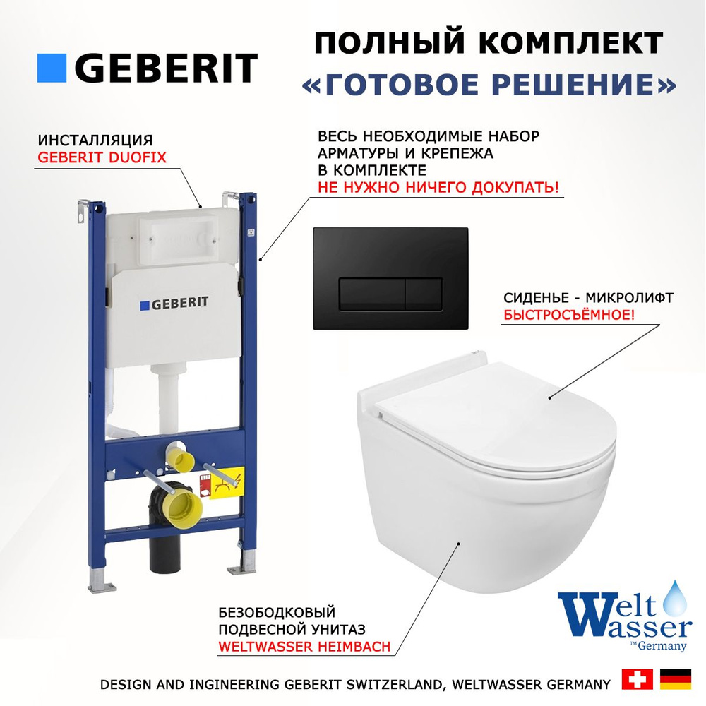 Комплект 3 в 1 инсталляция Geberit Duofix + Подвесной унитаз WeltWasser Heimbach + кнопка черная глянцевая #1