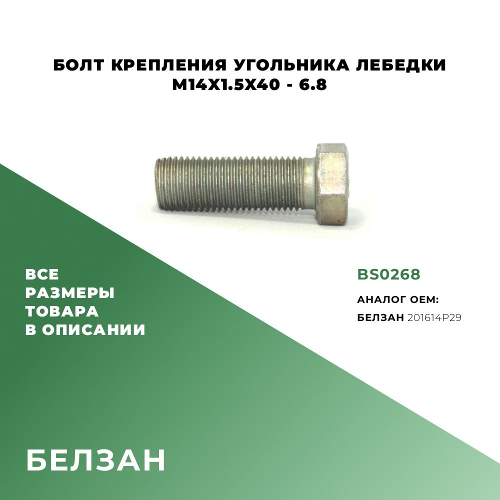 Болт крепления угольника лебедки M14х40х1,5-6.8; ОЕМ:201614P29; BS0268 - 2 шт.  #1