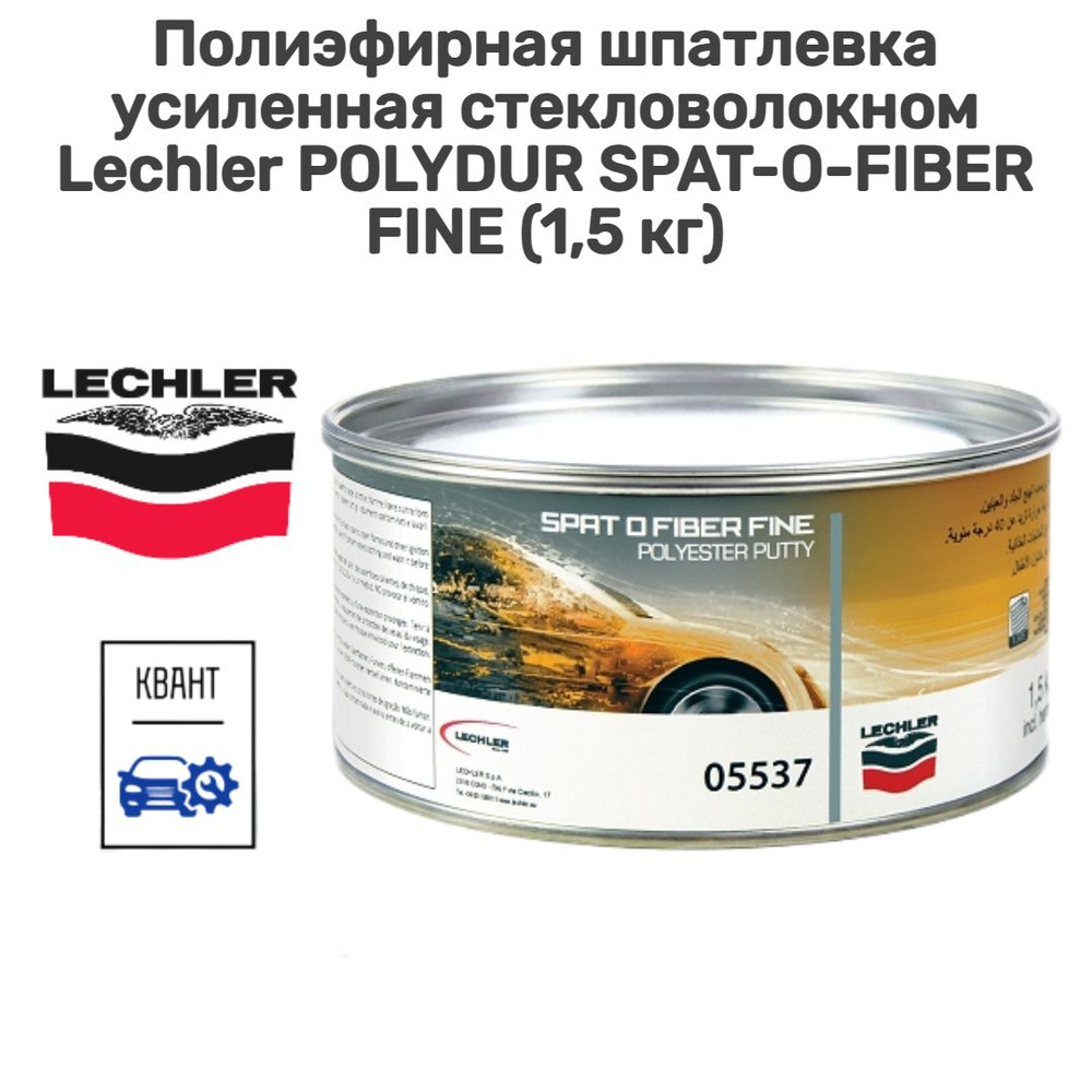 Полиэфирная шпатлевка усиленная стекловолокном Lechler POLYDUR SPAT-O-FIBER FINE (1,5 кг) 05537K1.5  #1