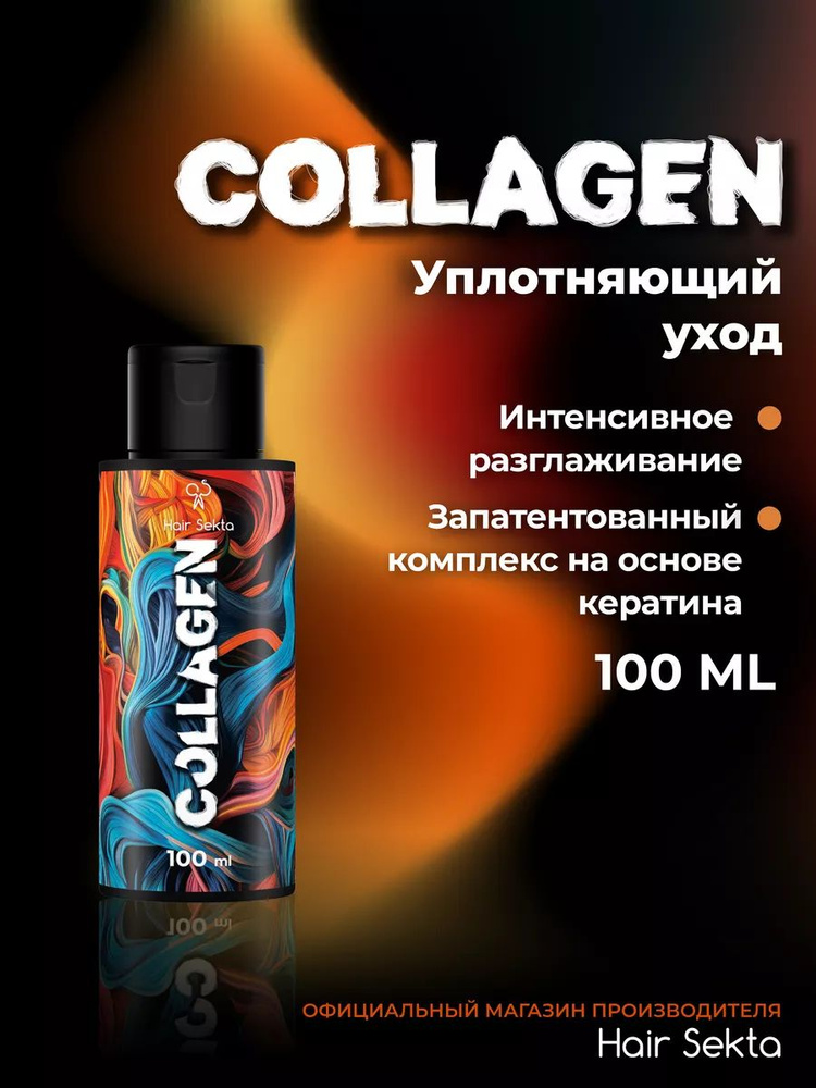 Коллагеновый уход для волос Hair Sekta 100 мл #1