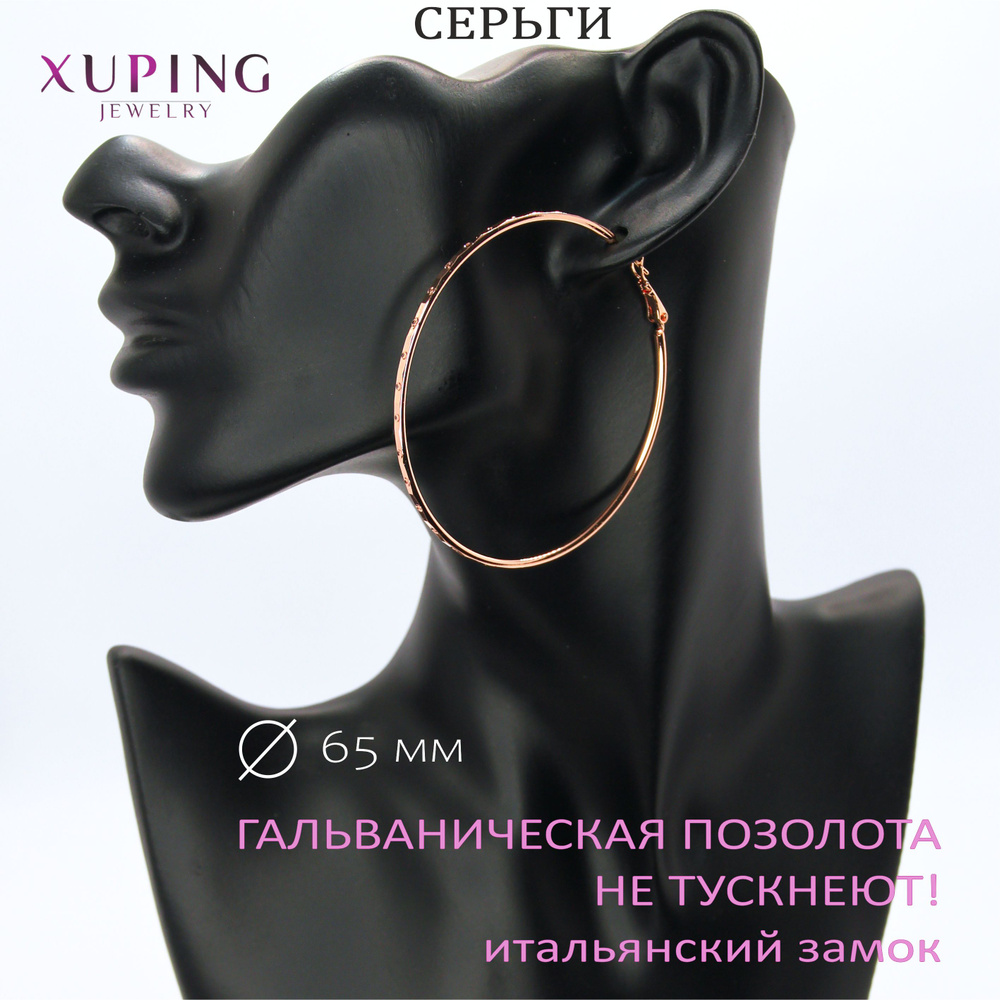 Серьги-кольца POINTS 6,5 см, XUPING JEWELRY, гальваническая позолота, итальянский замок  #1