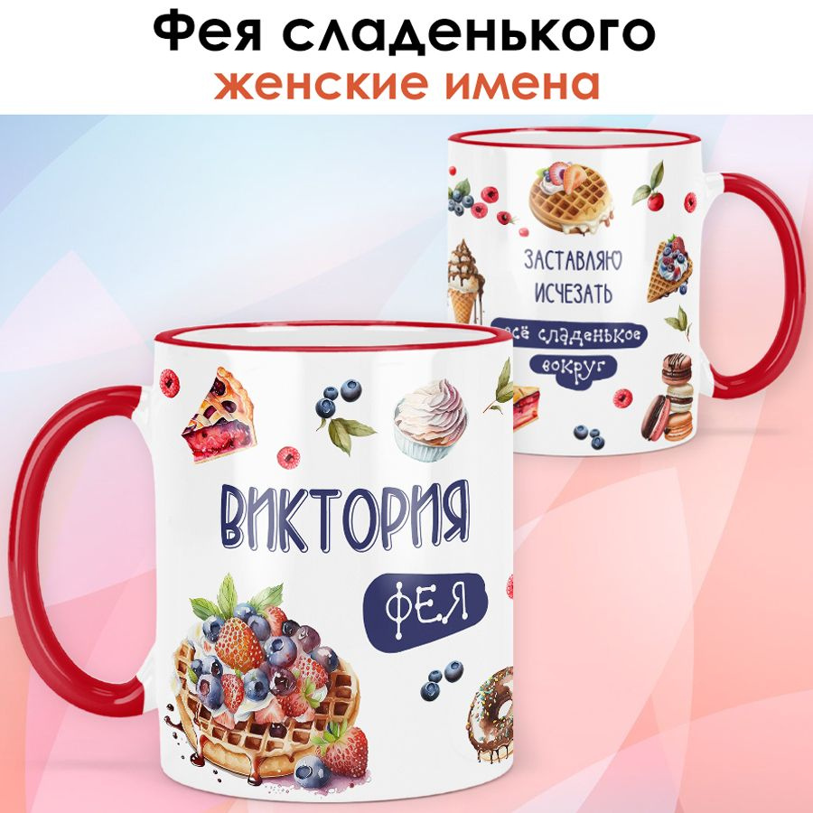 print LOOK / Кружка с именем Виктория "Фея сладенького" подарок женщине, девушке, рукодельнице, швее #1