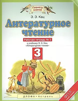 Литературное чтение. 3 класс. Рабочая тетрадь №2 к уч. Кац  #1