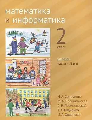 Математика и информатика. 2 класс. Учебник в шести частях. Части 4, 5, 6  #1