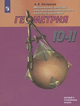 Математика: алгебра и начала математического анализа, геометрия. Геометрия. 10-11 классы. Учебник. Базовый #1