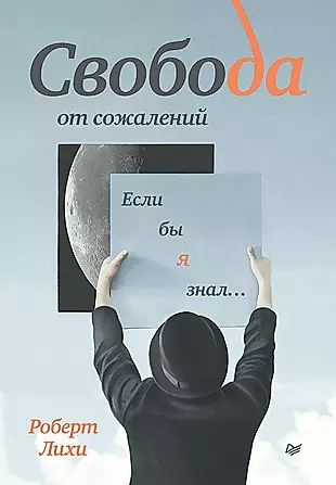 Свобода от сожалений. Если бы я знал #1