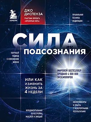 Сила подсознания, или Как изменить жизнь за 4 недели #1