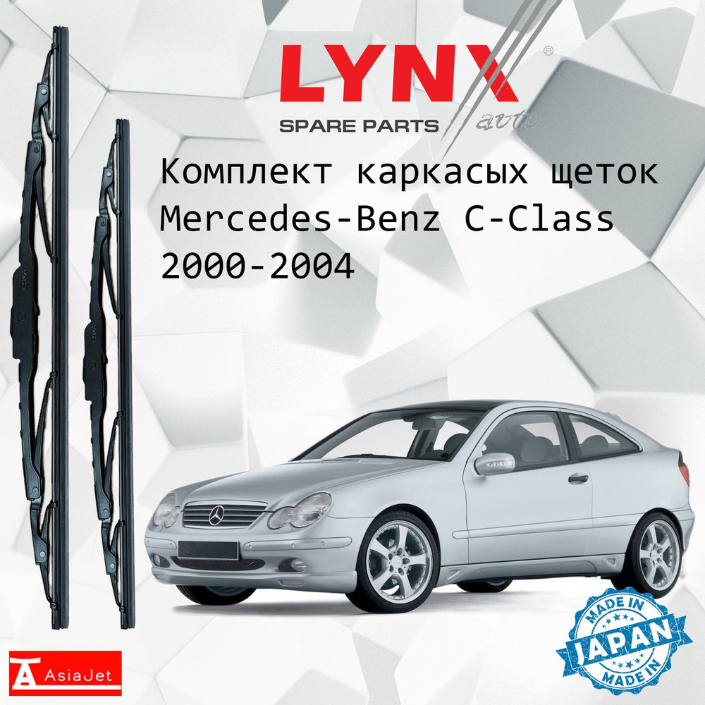 Дворники Mercedes-Benz C-Class (2) C203 / Мерседес С-класс купе 2000 - 2004 Щетки стеклоочистителя каркасные #1