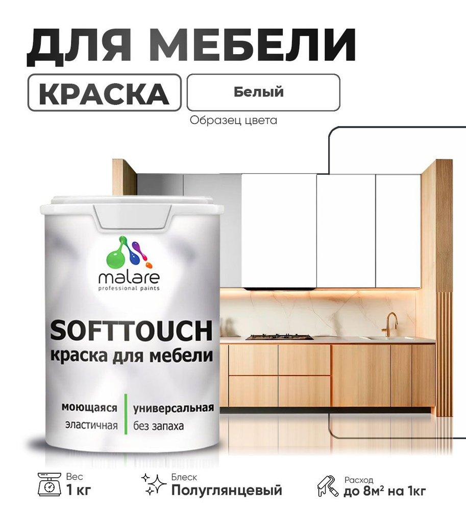 Резиновая краска для мебели Malare SoftTouch для кухонных фасадов для дерева и МДФ, моющаяся быстросохнущая, #1