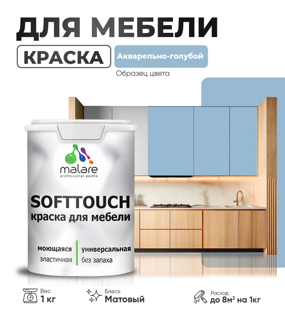 Акриловая краска для мебели Malare SoftTouch для кухонных фасадов для дерева и МДФ, моющаяся быстросохнущая, #1