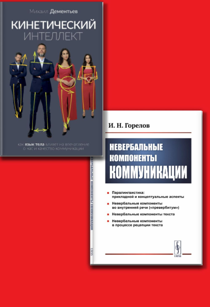 КОМПЛЕКТ: 1. НЕВЕРБАЛЬНАЯ КОММУНИКАЦИЯ. Кинетический интеллект: Подробное руководство. 2. Невербальные #1