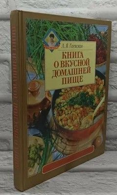 Книга о вкусной домашней пище. | Гаевская Лариса Яковлевна  #1